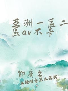 亚洲一区二区三区av不卡