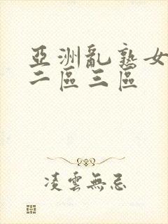 亚洲乱熟女一区二区三区