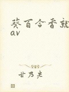 葵百合香就熟女av