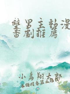 双男主动漫泡面番剧推荐