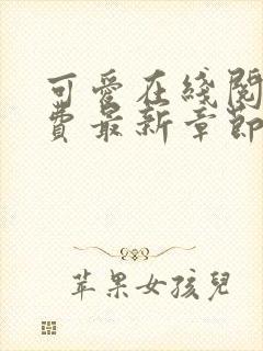 可爱在线阅读免费最新章节全文阅读