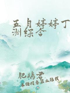 五月婷婷丁香亚洲综合