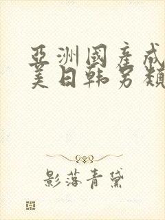 亚洲国产成人欧美日韩另类一