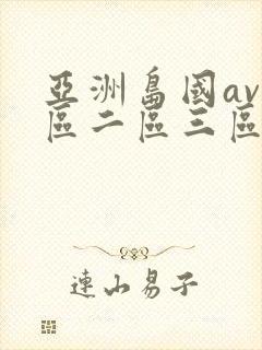 亚洲岛国av一区二区三区