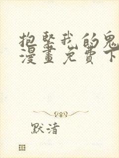 抱紧我的鬼夫君漫画免费下拉式漫画