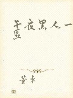 午夜黑人一区二区