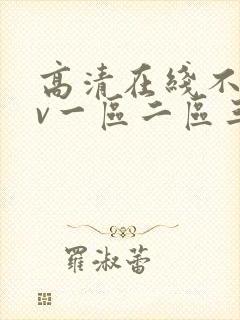 高清在线不卡av一区二区三区
