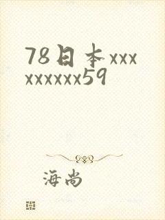 78日本xxxxxxxxx59