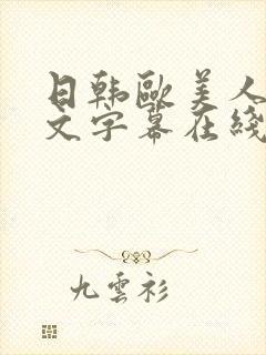 日韩欧美人妻中文字幕在线观看