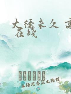 大桥未久 高潮 在线