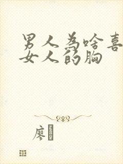 男人为啥喜欢摸女人的胸