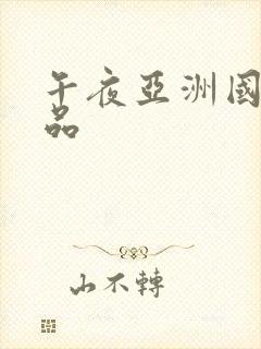 午夜亚洲国产精品