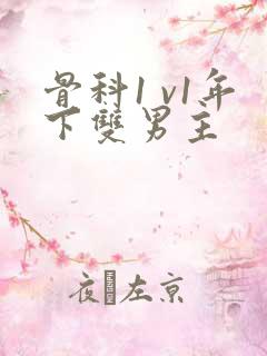 骨科1 v1年下双男主