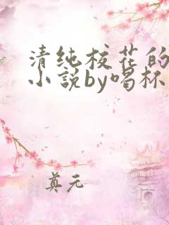 清纯校花的日常小说by喝杯奶茶