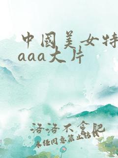 中国美女特黄色aaa大片