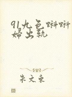 91九色蝌蚪熟妇出轨