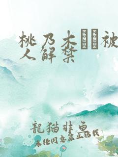 桃乃木かな被黑人解禁