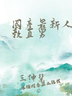 国产最新人妖调教直男