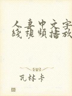 人妻中文字幕在线视频播放