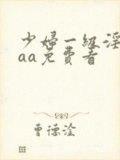 少妇一级淫片aaa免费看