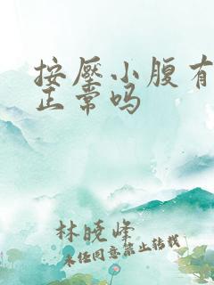 按压小腹有尿意正常吗