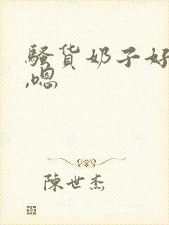 骚货奶子好大啊,嗯