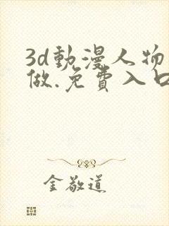 3d动漫人物在做.免费入口.cc