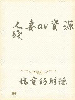 人妻av资源在线