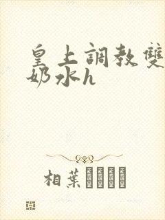 皇上调教双乳喷奶水h