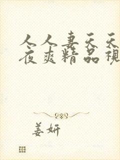 人人妻天天爽夜夜爽精品视频