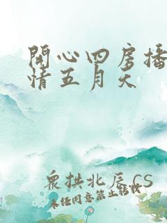 开心四房播播激情五月天