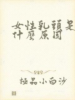 女性乳头是黑色什么原因