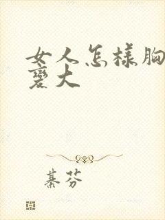 女人怎样胸才能变大