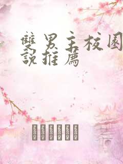 双男主校园文小说推荐