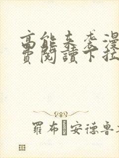 高能来袭漫画免费阅读下拉式六漫画