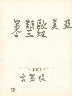 另类欧美亚洲综合三级