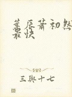 叶辰萧初然更新最快