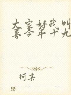 大家好我叫林小喜今年十九岁