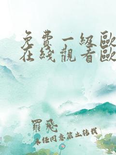 免费一级欧美片在线观看欧美高潮