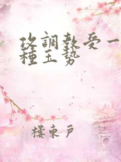 攻调教受一天一种玉势