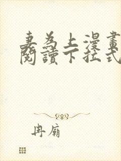 妻为上漫画免费阅读下拉式六漫画