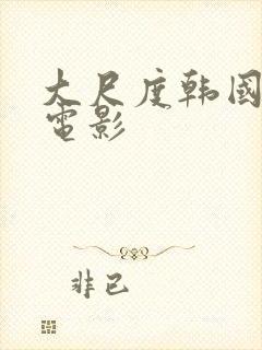 大尺度韩国床戏电影