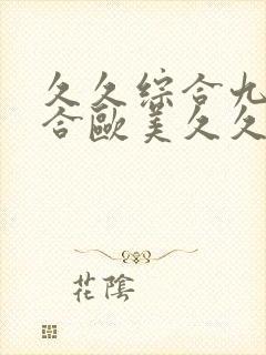 久久综合九色综合欧美久久久