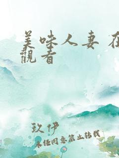 美味人妻 在线观看