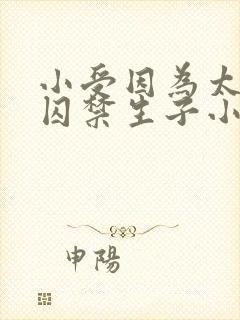 小受因为太美被囚禁生子小说