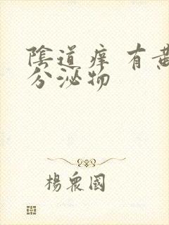 阴道痒 有黄色分泌物