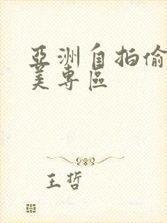 亚洲自拍偷拍欧美专区