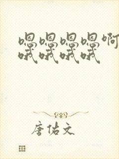 嗯嗯嗯嗯啊啊啊哦哦哦哦