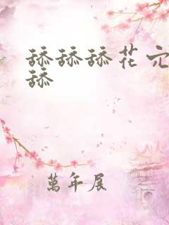 舔舔舔花穴舔舔舔