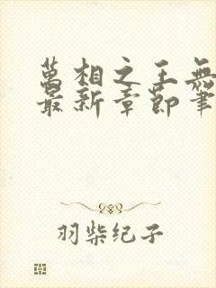 万相之王无弹窗最新章节笔趣阁